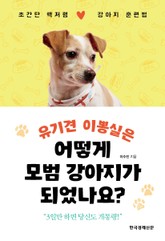 유기견 이뽕실은 어떻게 모범 강아지가 되었나요? 표지 이미지