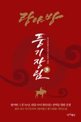 랑야방:풍기장림3 표지 이미지