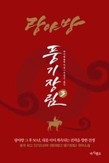 랑야방:풍기장림3
