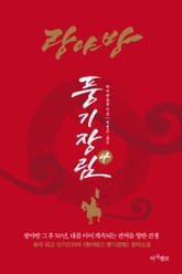 랑야방:풍기장림4 표지 이미지