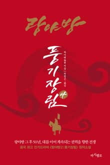 랑야방:풍기장림4