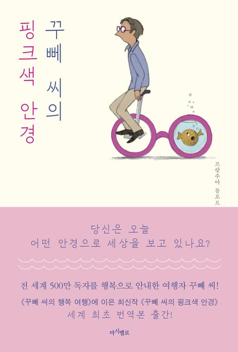 꾸뻬 씨의 핑크색 안경 표지 이미지