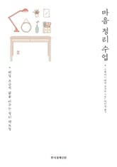 마음 정리 수업 표지 이미지