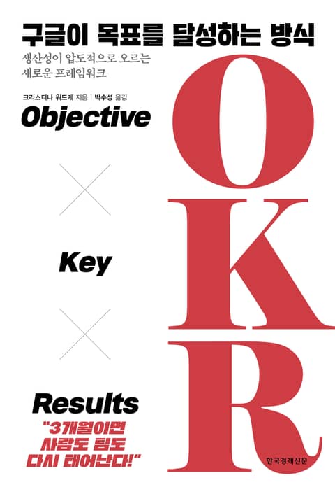 구글이 목표를 달성하는 방식 OKR 표지 이미지
