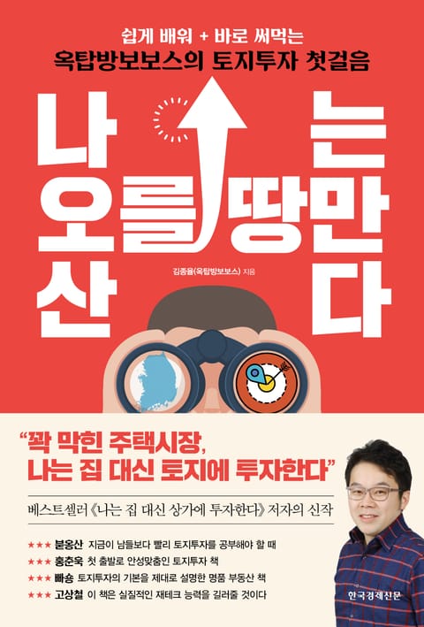 나는 오를 땅만 산다 표지 이미지