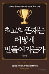 최고의 존재는 어떻게 만들어지는가 표지 이미지