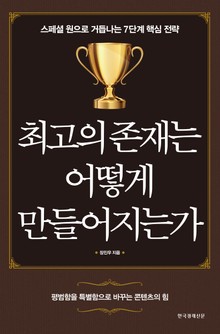 최고의 존재는 어떻게 만들어지는가