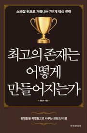 최고의 존재는 어떻게 만들어지는가