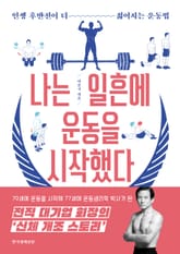 나는 일흔에 운동을 시작했다 표지 이미지