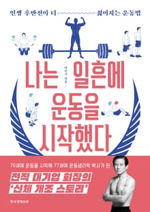 나는 일흔에 운동을 시작했다