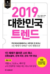2019 대한민국 트렌드 표지 이미지