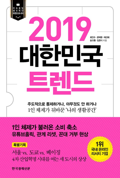 2019 대한민국 트렌드 표지 이미지