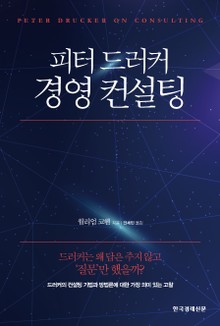 피터 드러커 경영 컨설팅