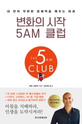 변화의 시작 5AM 클럽 표지 이미지