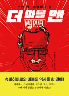 더 마블 맨