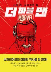 더 마블 맨