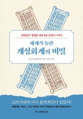 세계가 놀란 개성회계의 비밀 표지 이미지