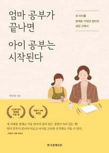 엄마 공부가 끝나면 아이 공부는 시작된다