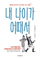 내 나이가 어때서 표지 이미지