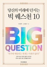 당신의 미래에 던지는 빅 퀘스천 10 표지 이미지