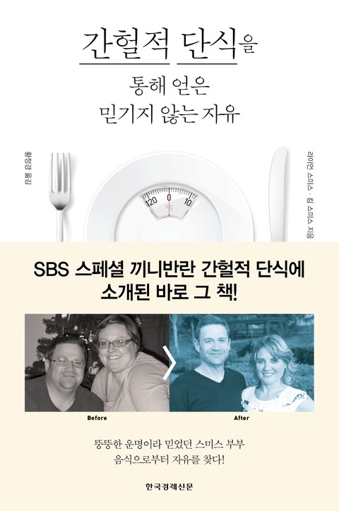 간헐적 단식을 통해 얻은 믿기지 않는 자유 표지 이미지