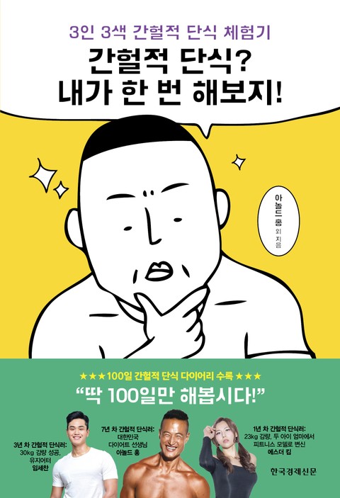 간헐적 단식? 내가 한 번 해보지! 표지 이미지