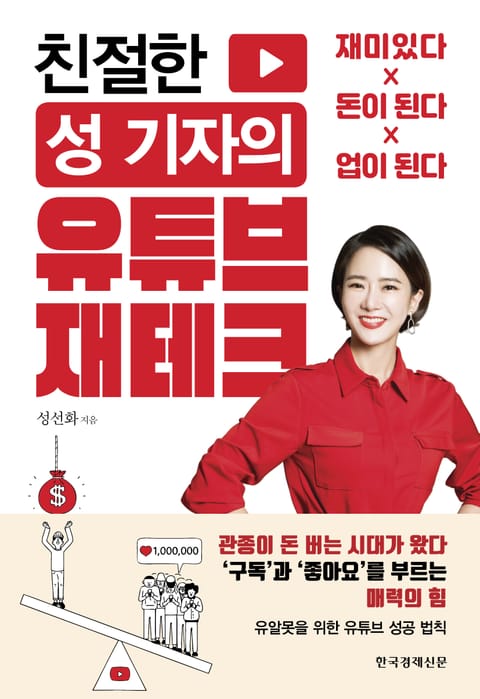 친절한 성 기자의 유튜브 재테크 표지 이미지