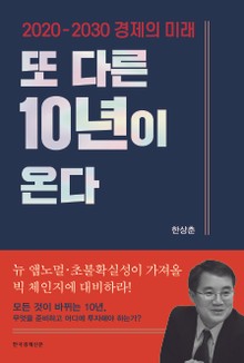 또 다른 10년이 온다