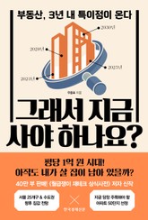 그래서 지금 사야 하나요? 표지 이미지