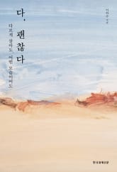 다 괜찮다 표지 이미지