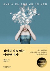 집에서 길을 잃는 이상한 여자 표지 이미지