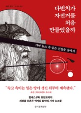 다빈치가 자전거를 처음 만들었을까 표지 이미지