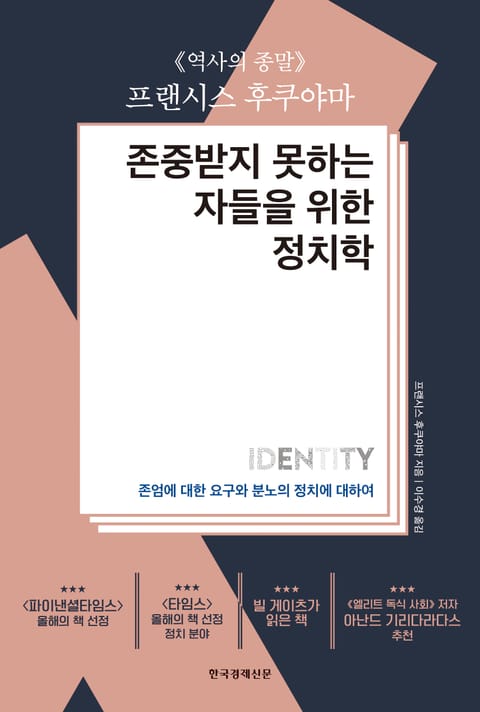 존중받지 못하는 자들을 위한 정치학 표지 이미지