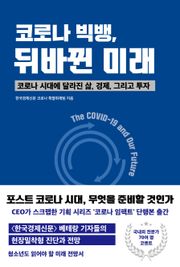 코로나 빅뱅, 뒤바뀐 미래