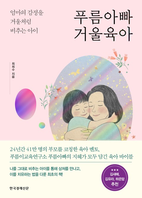 푸름아빠 거울육아 표지 이미지