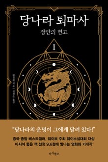 당나라 퇴마사1