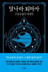 당나라 퇴마사2 표지 이미지