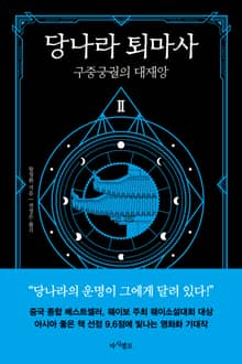 당나라 퇴마사2
