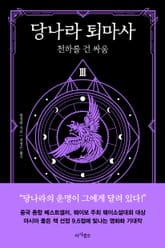 당나라 퇴마사3 (완결) 표지 이미지