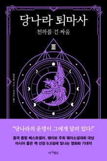 당나라 퇴마사3 (완결)