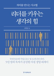 리더를 키우는 생각의 힘
