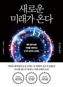 개정판 | 새로운 미래가 온다