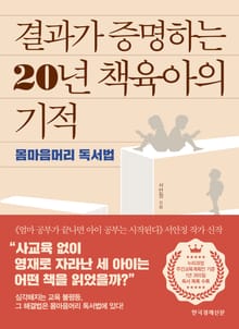 결과가 증명하는 20년 책육아의 기적