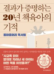 결과가 증명하는 20년 책육아의 기적