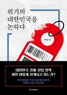 위기의 대한민국을 논하다