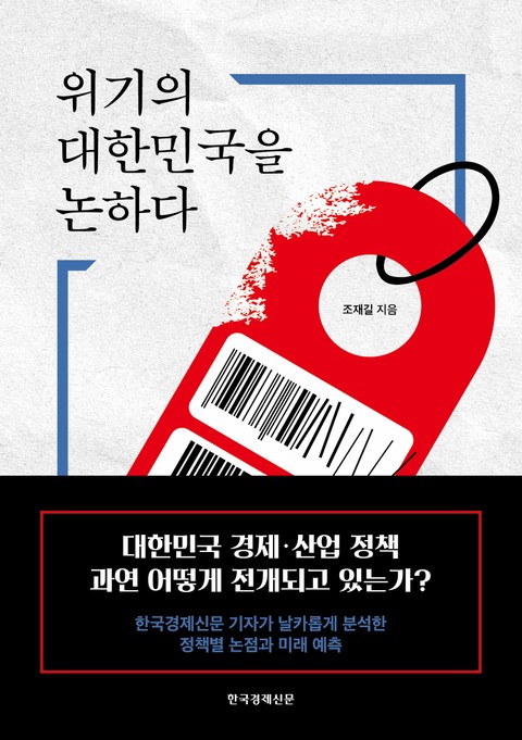 위기의 대한민국을 논하다 표지 이미지