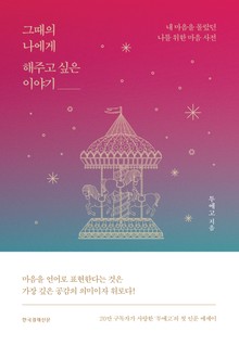 그때의 나에게 해주고 싶은 이야기