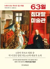 63일 침대맡 미술관 표지 이미지