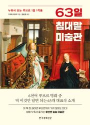 63일 침대맡 미술관