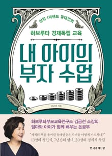 내 아이의 부자 수업